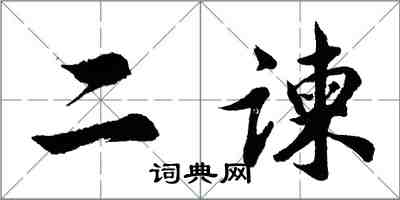 胡問遂二諫行書怎么寫