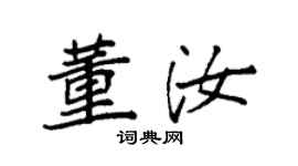 袁強董汝楷書個性簽名怎么寫