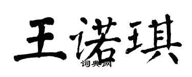 翁闓運王諾琪楷書個性簽名怎么寫