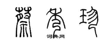 陳墨蔡秀珍篆書個性簽名怎么寫