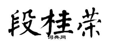 翁闓運段桂榮楷書個性簽名怎么寫