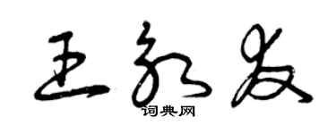 曾慶福王永友草書個性簽名怎么寫