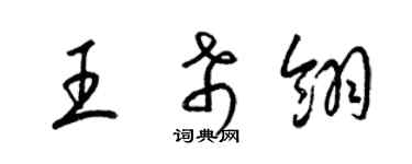 梁錦英王希翎草書個性簽名怎么寫