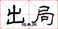 曾慶福出局隸書怎么寫