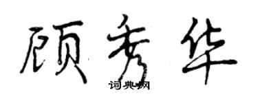 曾慶福顧秀華行書個性簽名怎么寫