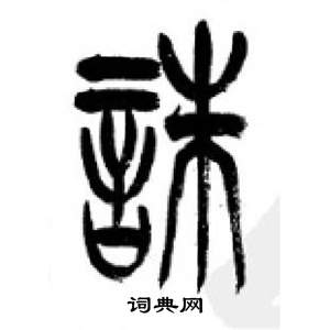 李剛田在千字文中寫的誅