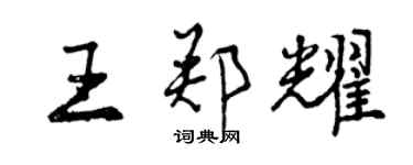 曾慶福王鄭耀行書個性簽名怎么寫