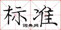 龐中華標準楷書怎么寫