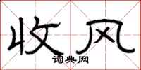 曾慶福收風隸書怎么寫
