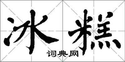 翁闓運冰糕楷書怎么寫