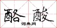 侯登峰酪酸楷書怎么寫
