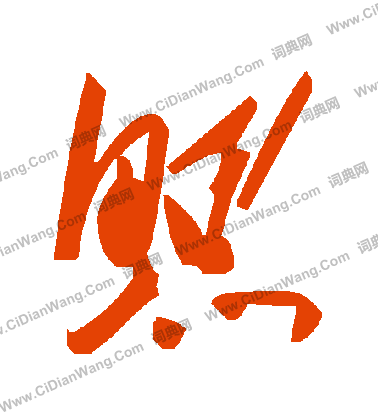 愾草書書法_愾字書法_草書字典