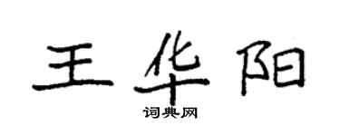 袁強王華陽楷書個性簽名怎么寫