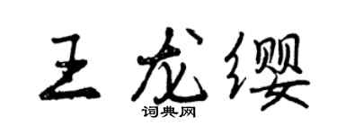 曾慶福王龍纓行書個性簽名怎么寫