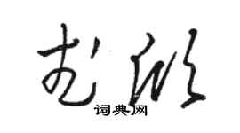 駱恆光武欣草書個性簽名怎么寫