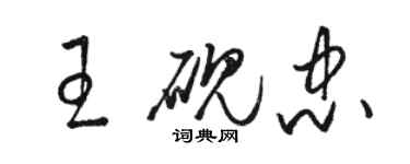 駱恆光王硯忠草書個性簽名怎么寫