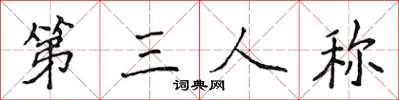 侯登峰第三人稱楷書怎么寫