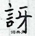 枕楷書怎么寫好看_枕硬筆楷書書法_枕鋼筆楷書字帖