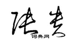 曾慶福張貴草書個性簽名怎么寫