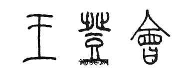 陳墨王登會篆書個性簽名怎么寫