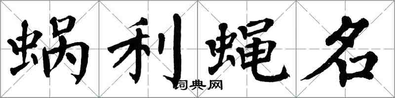 翁闓運蝸利蠅名楷書怎么寫