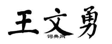 翁闓運王文勇楷書個性簽名怎么寫