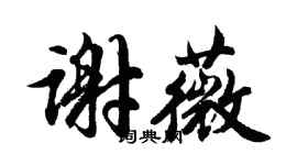 胡問遂謝薇行書個性簽名怎么寫