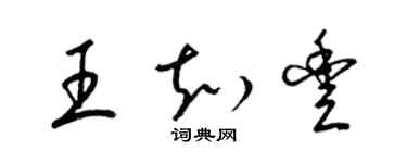 梁錦英王知豐草書個性簽名怎么寫