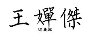 何伯昌王嬋傑楷書個性簽名怎么寫