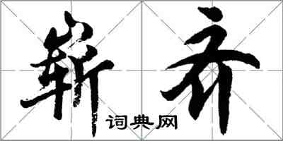 胡問遂嶄齊行書怎么寫