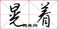 絞纈的意思_絞纈的解釋_國語詞典