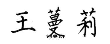 何伯昌王蔓莉楷書個性簽名怎么寫