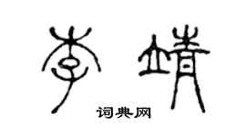 陳聲遠李靖篆書個性簽名怎么寫