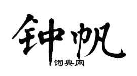 翁闓運鍾帆楷書個性簽名怎么寫
