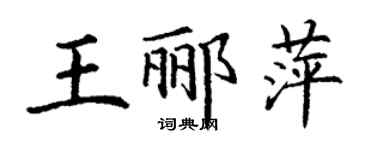 丁謙王酈萍楷書個性簽名怎么寫