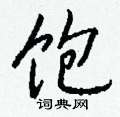 烊硬筆草書書法字典_烊鋼筆草書字帖