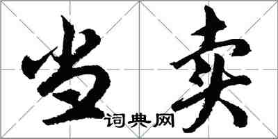 胡問遂當賣行書怎么寫