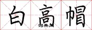 荊霄鵬白高帽楷書怎么寫