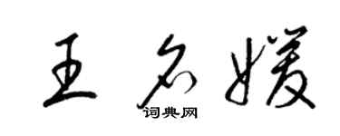 梁錦英王名媛草書個性簽名怎么寫