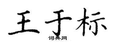 丁謙王於標楷書個性簽名怎么寫