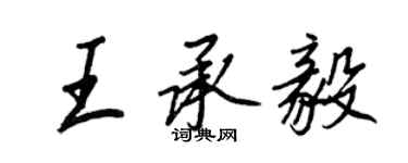 王正良王承毅行書個性簽名怎么寫