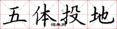 丁謙五體投地楷書怎么寫
