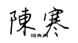 王正良陳寒行書個性簽名怎么寫
