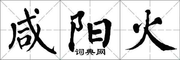 翁闓運鹹陽火楷書怎么寫