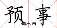 荊霄鵬預事楷書怎么寫