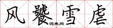 荊霄鵬風饕雪虐楷書怎么寫