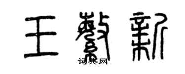 曾慶福王繁新篆書個性簽名怎么寫