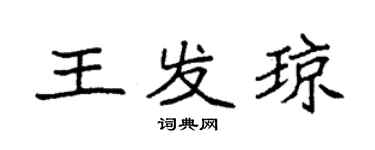 袁強王發瓊楷書個性簽名怎么寫
