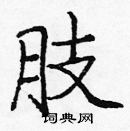 龐中華寫的硬筆楷書肢