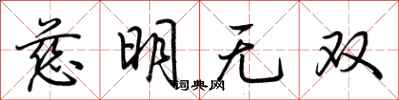 荊霄鵬慈明無雙行書怎么寫